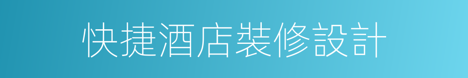快捷酒店裝修設計的同義詞