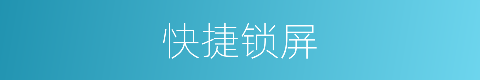 快捷锁屏的同义词