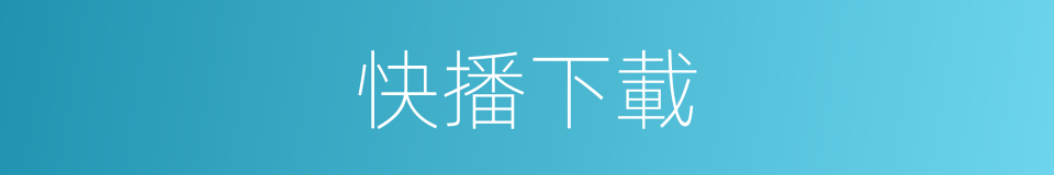 快播下載的同義詞