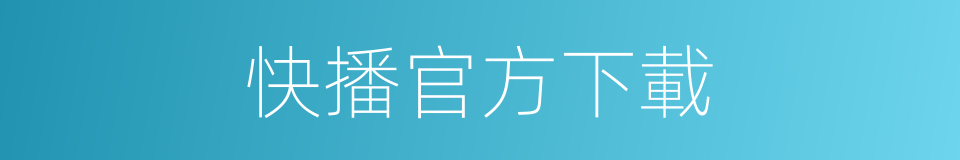 快播官方下載的同義詞
