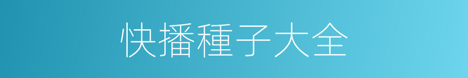 快播種子大全的同義詞