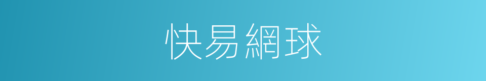 快易網球的同義詞