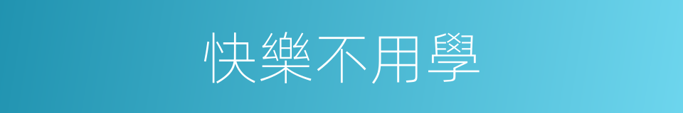 快樂不用學的同義詞