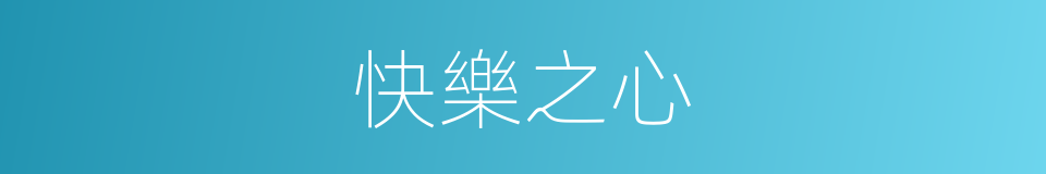 快樂之心的同義詞