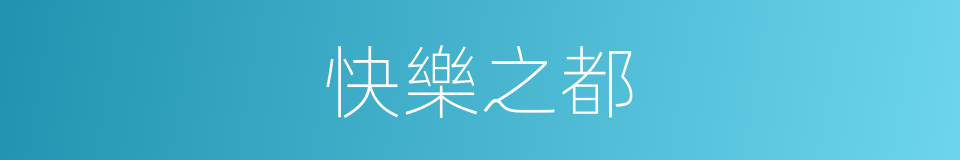 快樂之都的同義詞