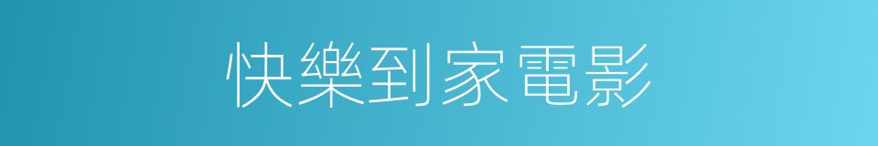 快樂到家電影的同義詞