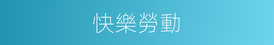 快樂勞動的同義詞
