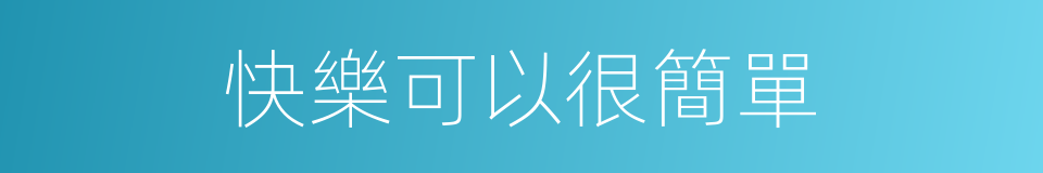 快樂可以很簡單的同義詞