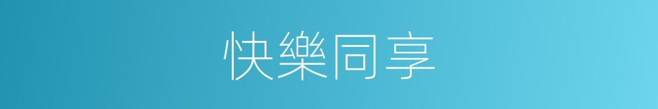 快樂同享的同義詞