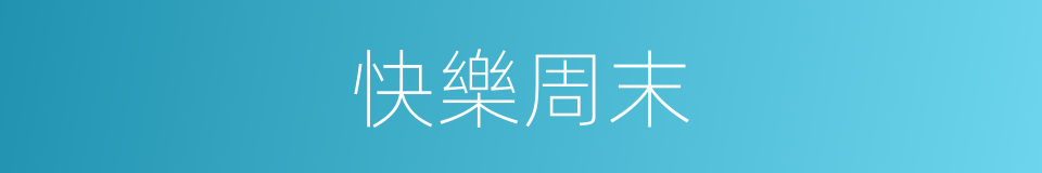 快樂周末的同義詞