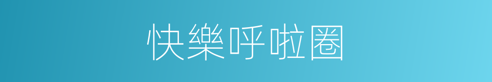 快樂呼啦圈的同義詞