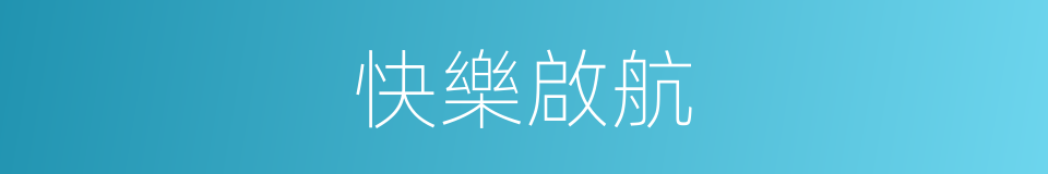 快樂啟航的同義詞