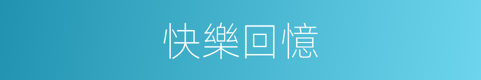 快樂回憶的同義詞