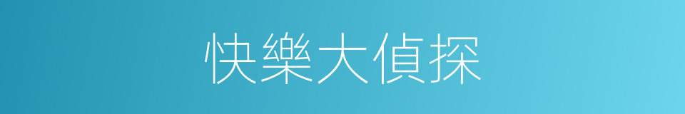 快樂大偵探的同義詞