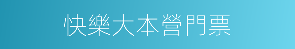 快樂大本營門票的同義詞