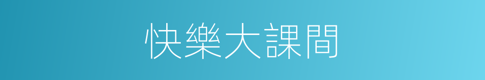 快樂大課間的同義詞