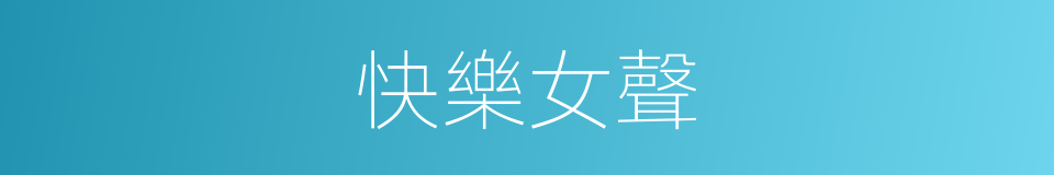 快樂女聲的同義詞