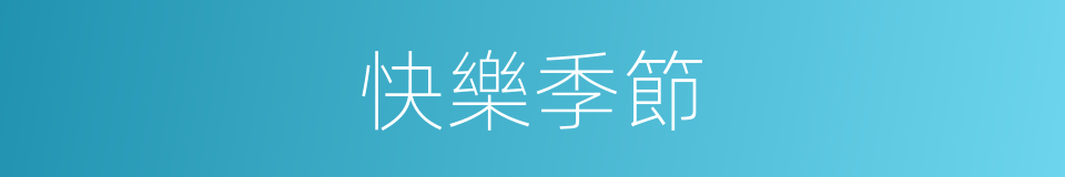 快樂季節的同義詞