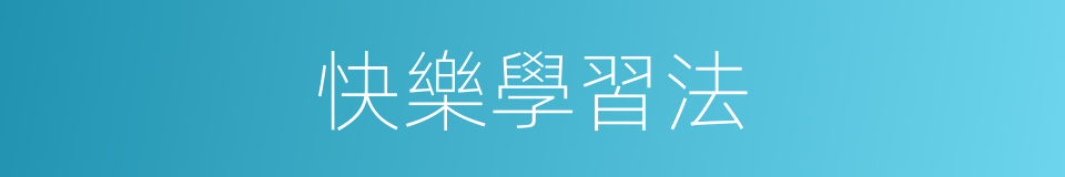 快樂學習法的同義詞