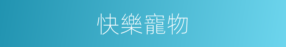 快樂寵物的同義詞