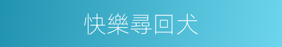 快樂尋回犬的同義詞