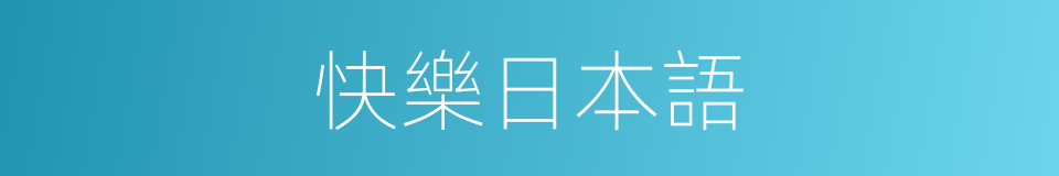 快樂日本語的同義詞