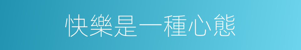 快樂是一種心態的同義詞