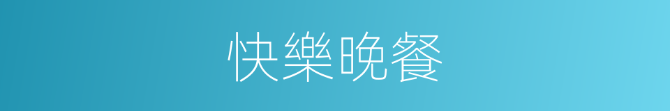 快樂晚餐的同義詞