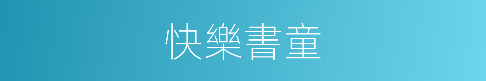 快樂書童的同義詞