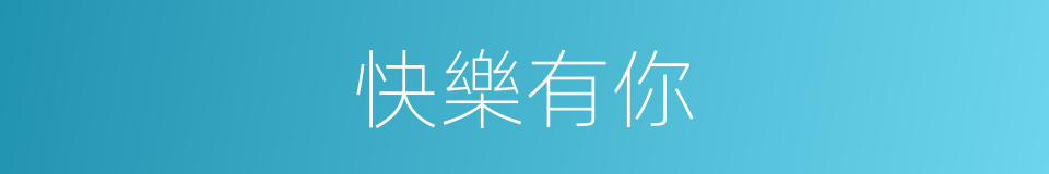 快樂有你的同義詞