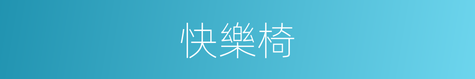 快樂椅的同義詞