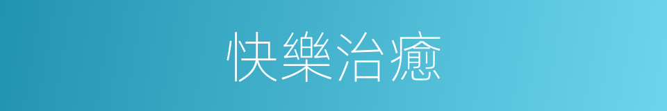 快樂治癒的同義詞