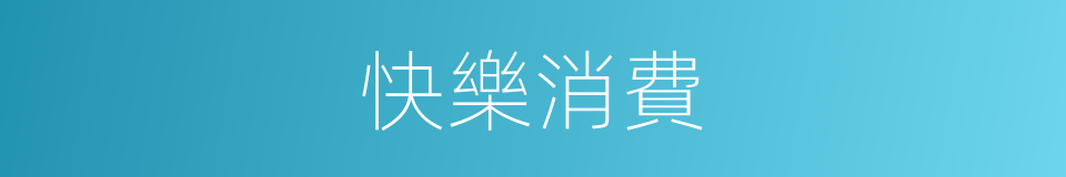 快樂消費的同義詞