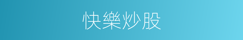 快樂炒股的同義詞