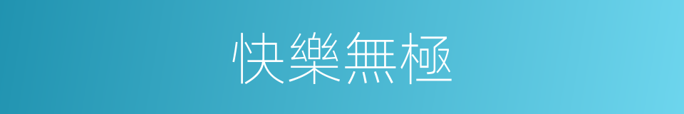 快樂無極的同義詞