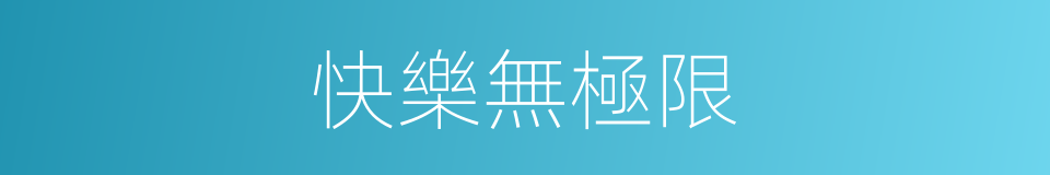 快樂無極限的同義詞