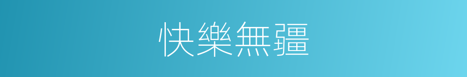 快樂無疆的同義詞