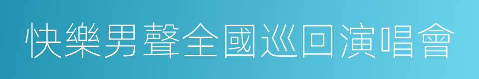 快樂男聲全國巡回演唱會的同義詞