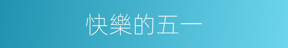 快樂的五一的同義詞