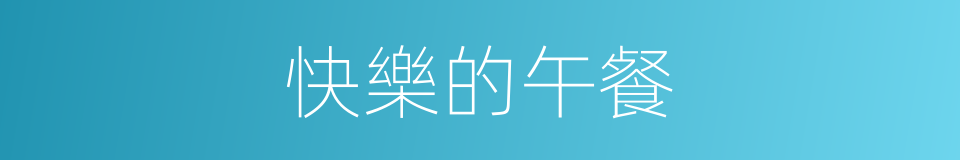 快樂的午餐的同義詞