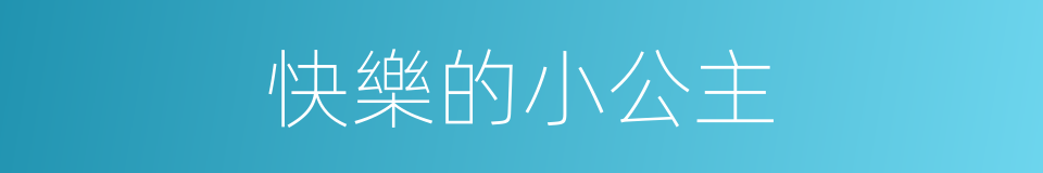 快樂的小公主的同義詞