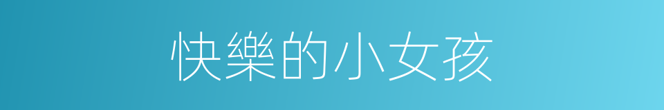快樂的小女孩的同義詞
