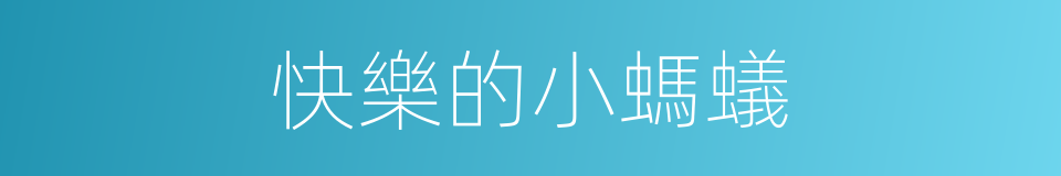 快樂的小螞蟻的同義詞