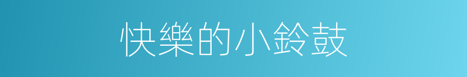 快樂的小鈴鼓的同義詞