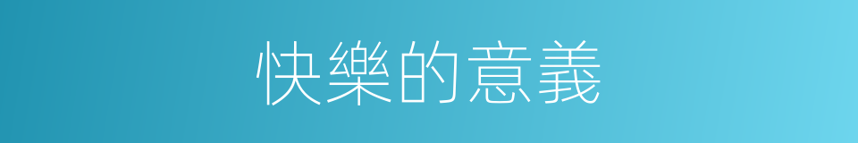 快樂的意義的同義詞