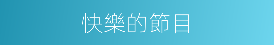 快樂的節目的同義詞