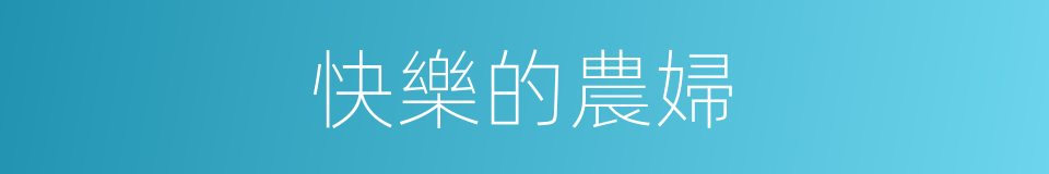 快樂的農婦的同義詞