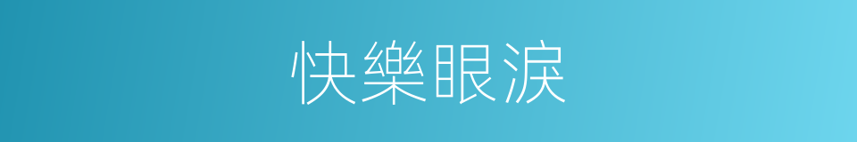 快樂眼淚的同義詞
