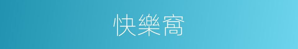 快樂窩的同義詞