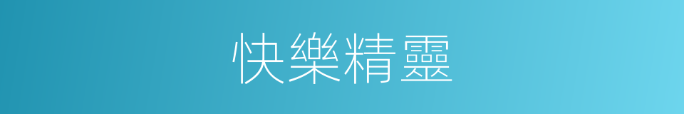 快樂精靈的同義詞